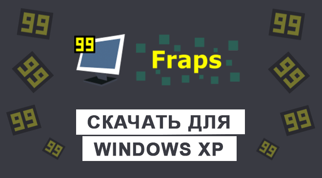 Fraps для windows xp бесплатно